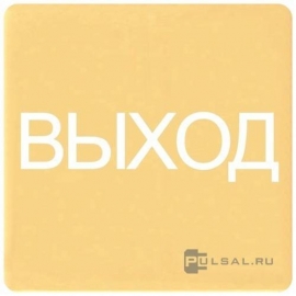 Накладка для светильника-индикатора LED, надпись "ВЫХОД"
Barcelona,  Madrid,  San Sebastian,  Sevilla,  Toledo,  Vintage Wood,  Vintage Corinto,  Vintage Tapestry,  Vintage Porcelain,  Crystal De Luxe,  Siena,  Firenze,  Granada,  Emporio,  Sanremo,  Smalto italiano,   цвет - золотой,  FD28608-G,  FEDE
 - PULSAL.RU